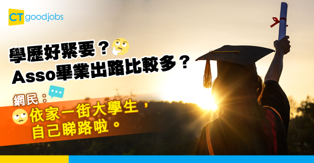 【職涯規劃】Asso畢業出路會唔會比較多？網民：唔會，依家個個master⋯⋯