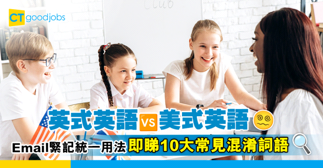 【職場英語】英式英語VS美式英語 Email緊記統一用法 認清10大常用詞語