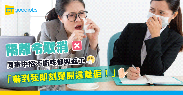 【職場八卦】隔離令取消 同事中咗都返工 打工仔：好驚佢傳染畀我！