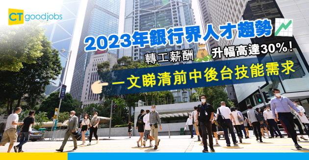 【2023趨勢】銀行界轉工薪酬升幅高達30%！前、中、後台最大人才需求係？