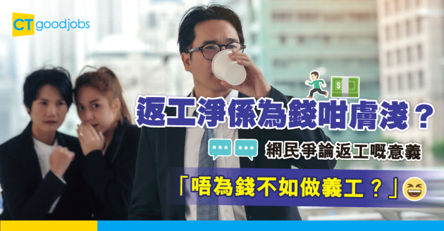 【職場文化】返工只為人工、金錢咁膚淺？ 網民投訴資深員工：退落嚟畀後生上位！