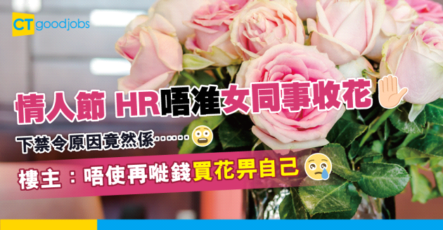 【職場八卦】臨近情人節 HR講明唔准女同事收花