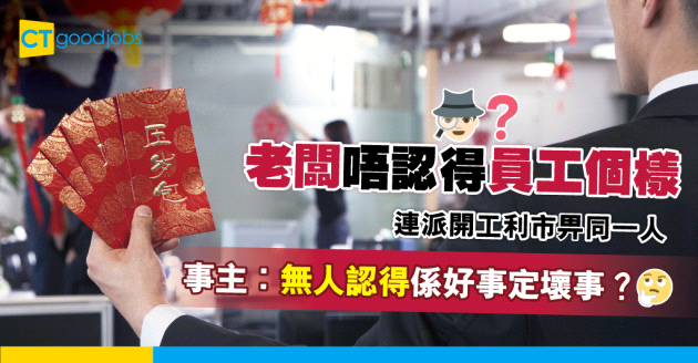 【職場八卦】老闆唔認得自己 利市收Double 事主：咁係好事定壞事？