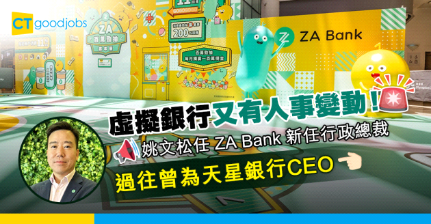 【人事變動】ZA Bank 委任姚文松為新任行政總裁 加入ZA前曾為天星銀行CEO
