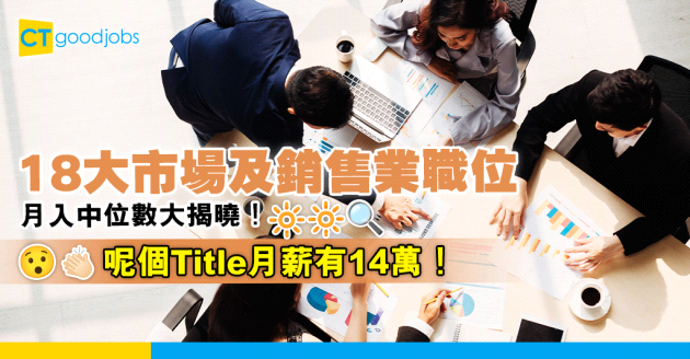 【最新薪酬趨勢】做Marketing搵幾多錢？18大市場及銷售業職位月入中位數！(內附入行條件、工作職責、晉升階梯)