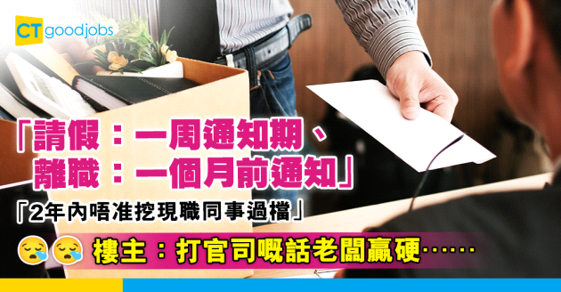【離職制肘】離職要「一個月通知期」是否合理？ 樓主：難怪依家啲人離咗職先搵新工⋯⋯