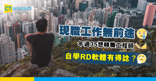 【中年轉職】年過35想轉職工程師 網友潑冷水：出家比較快！