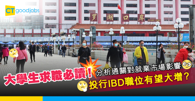 【內地通關】分析通關如何影響2023年就業市場 投行及金融業職位空缺大增？