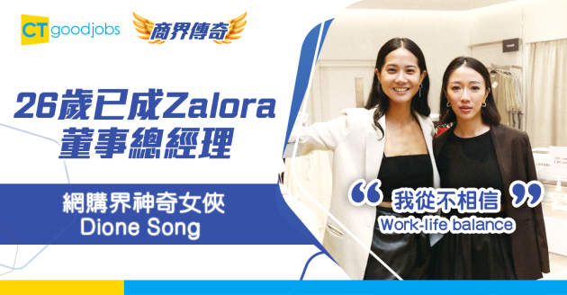 【商界傳奇】新加坡Dione Song僅26歲成時裝網購界Zalora董事總經理