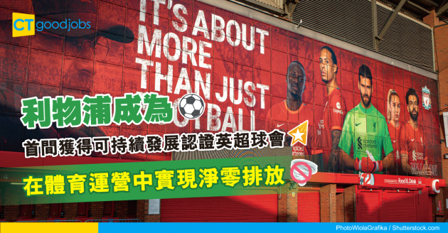 【可持續發展】利物浦成為首間獲得可持續發展認證英超球會