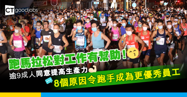 【渣打馬拉松】跑馬拉松對工作有幫助？8個原因令跑手成為更優秀員工
