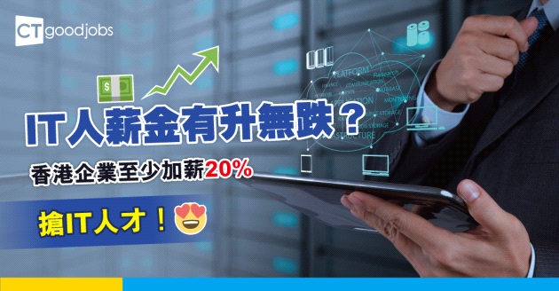 【IT人才短缺】香港企業至少加薪20% 搶科技人才