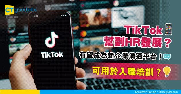 【人力資源】TikTok有望成為企業與員工新溝通平台！仲可以做入職培訓？