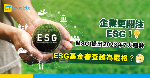 【企業及社會責任】2023年7大ESG趨勢