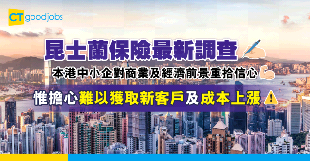 【經濟前景】昆士蘭保險調查 本港中小企對商業及經濟前景重拾信心 惟擔心難以獲取新客戶及成本上漲