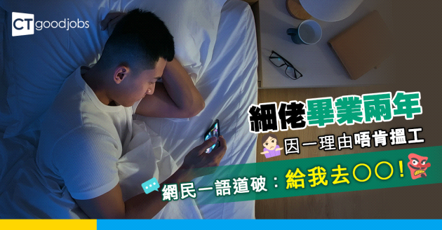 【躺平啃老】細佬畢業兩年因一理由唔肯搵工 事主：聽完都唔知點幫佢⋯⋯