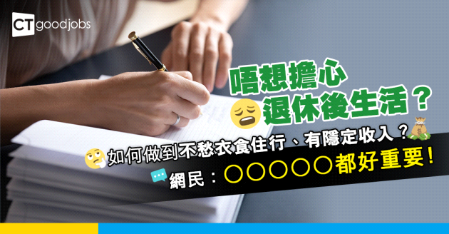 【防老秘訣】唔想擔心退休後生活？盤點5個老年生活規劃小秘訣