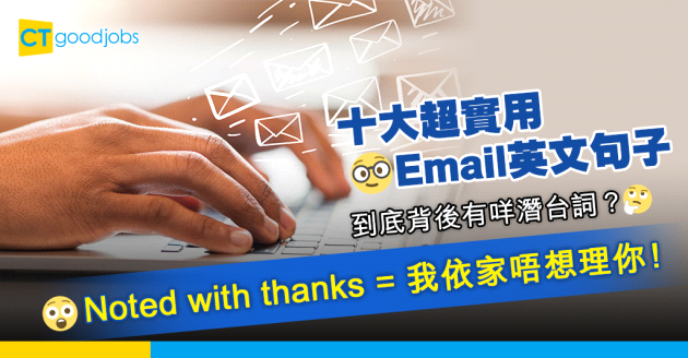 【職場英語】十大超實用Email英文句子 拆解佢哋背後嘅潛台詞！
