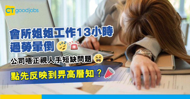 【職場辛酸】會所姐姐工作13小時後過勞暈倒 同事：內部政策搞到天怒人怨！