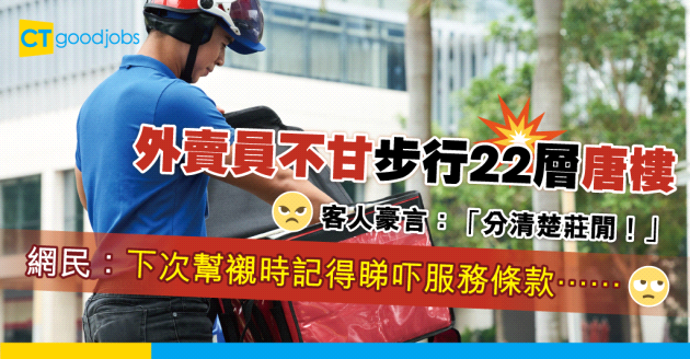 【送餐風波】外賣員激戰大牌顧客 最後奉旨享用免費餐點？