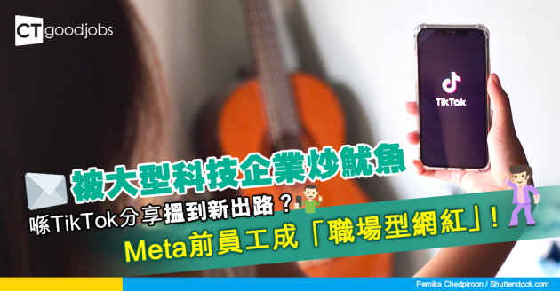 【裁員潮】遭科技企業解僱後 於TikTok分享竟成新出路？Meta前員工成「職場型網紅」！
