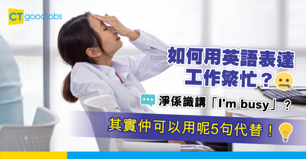 【職場英語】如何表達工作繁忙？除咗「I'm busy」 仲可以用呢5句代替！