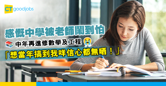 【讀書進修】打工仔感慨中學被老師鬧到怕 重投校園信心返晒嚟 網民︰老師真係可以影響人一生