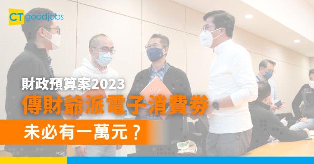 【財政預算案2023】財爺陳茂波繼續派5,000元電子消費劵 今年4月先發放首3,000元