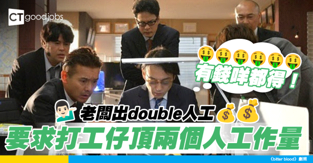 【職場熱話】老闆出double人工 要求打工仔頂兩個人工作量 網民：有錢咩都得！