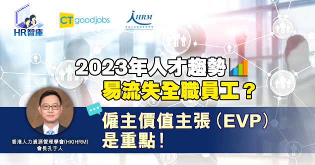 【人力資源規劃】2023 年人才趨勢及 HR 行業轉變問題