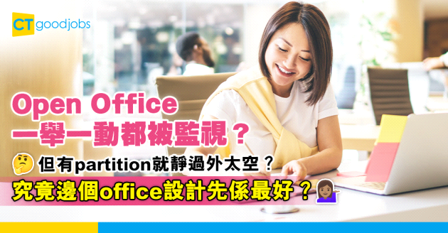 【辦公室設計】Open Office一舉一動都被監視？ 網民︰但有partition就靜過外太空 究竟邊個office設計先好？