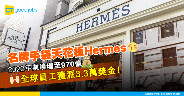 【員工福利】名牌手袋天花板Hermes盈利創新高 每名員工獲派3.3萬獎金