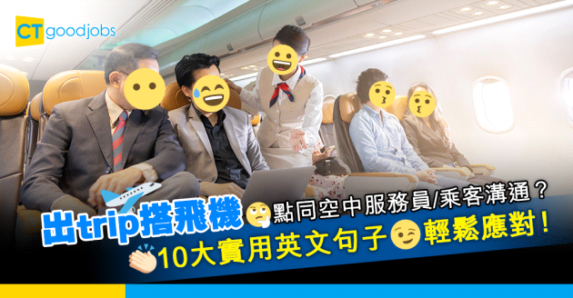 【職場英語】出trip搭飛機可以點同空中服務員/乘客溝通？10大實用英文句子教你輕鬆應對！