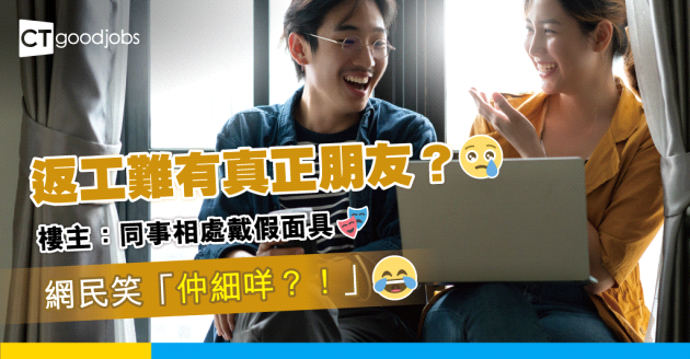 【職場辛酸】久經職場難有真正朋友？樓主：朋友嘅價值只係互相利用⋯⋯