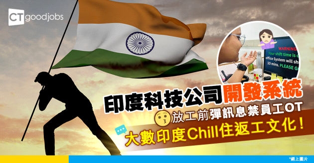 【職場遊世界】印度科技公司奇招禁止員工OT 即數印度4大Chill住返工文化