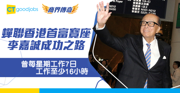 【商界傳奇】李嘉誠身家有幾多？再蟬聯香港首富寶座！「李超人」是如何煉成？