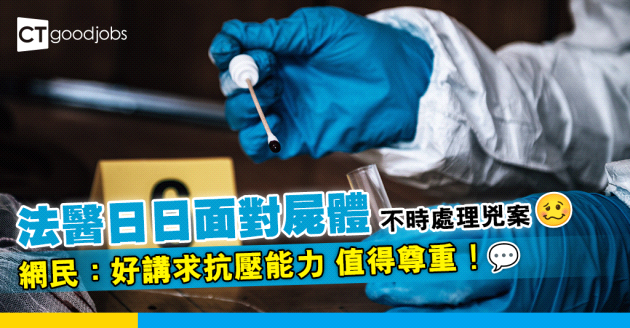 【行業解密】做法醫需不時處理兇案？網民：除咗讀書叻之外仲好講求抗壓能力！