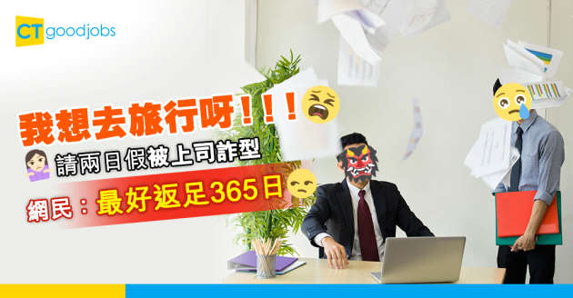 【有薪假期】請兩日大假被上司詐型 網民：佢想你最好返足365日