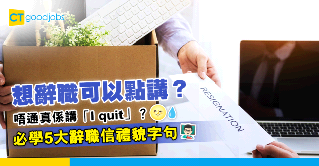 【辭職原因｜辭職英文可以點講？】千祈唔好講「I quit」 即學5大辭職信禮貌字句(內附辭職英語例句及辭職信範例)
