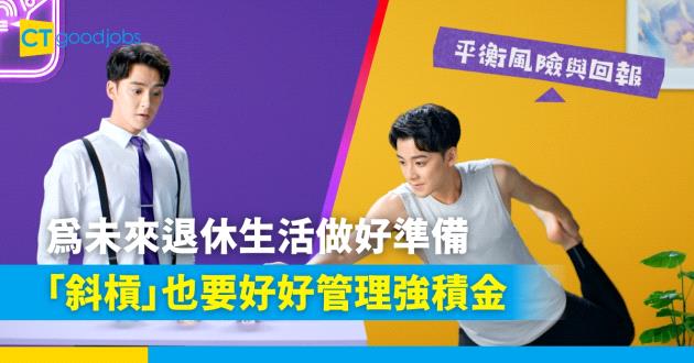 「斜槓」也要好好管理強積金