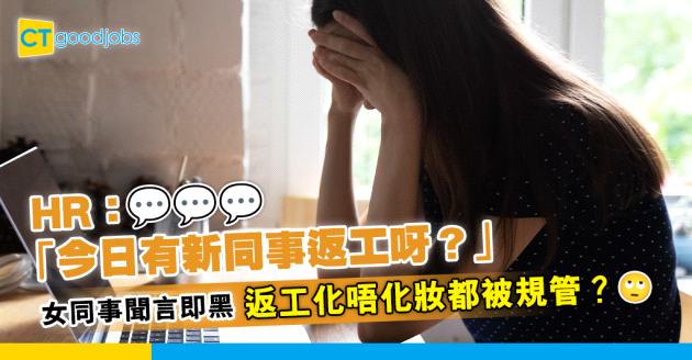【職場八卦】女同事素顏返工被誤當新同事 HR：影響公司形象唔係咁好⋯⋯