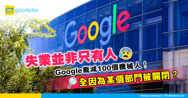 【裁員潮】唔只人類會失業？Google裁減100個機械人！