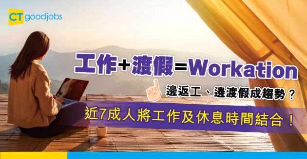 【職場趨勢】Workation（辦公度假）成趨勢？近7成人將工作及休息時間結合！