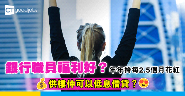 【職場八卦】銀行職員福利好好？打工仔：我朋友年年拎每年2.5個月花紅