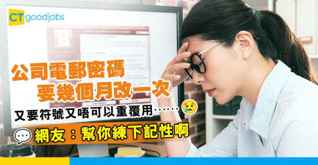 【職場煩惱】不滿公司繁複密碼制度！網友：幫你練下記性啊