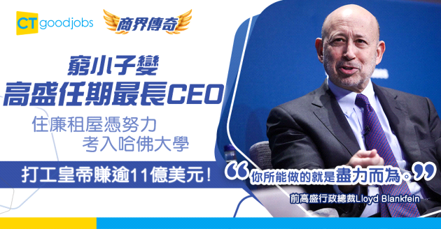 【銀行界傳奇】窮小子變高盛任期最長CEO 打工皇帝賺逾11億美元 Lloyd Blankfein的華爾街奮鬥史