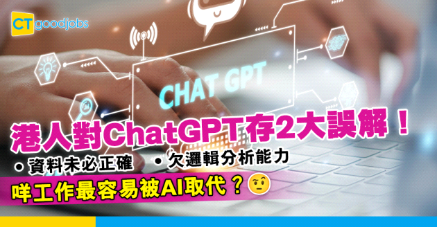 【AI之亂】港人對ChatGPT存2大誤解！專家：OO容易被AI取代