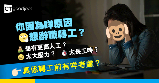 【轉工轉行】調查指47%中年打工仔因為想有更高人工而轉工 有咩要考慮？