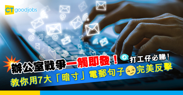 【職場英語｜商業電郵｜電郵範本】辦公室生存之道 教你用7大「暗寸」電郵句子完美反擊麻煩同事及客戶！（內附撰寫專業英文商業電郵方法、禮貌地請教同事實用英語）