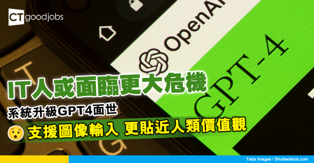 【人工智能】科技從業員將面臨更大就業危機?! 系統升級後GPT4 三大優勢逐處睇